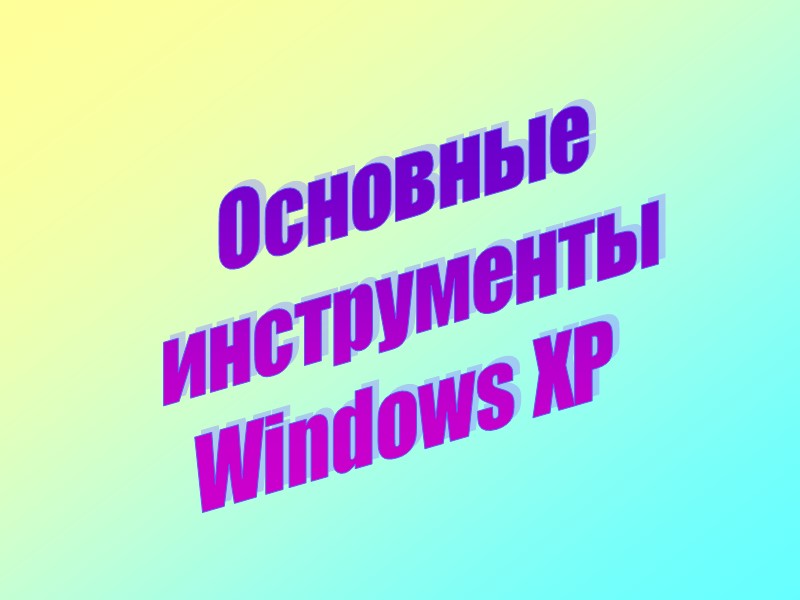 Основные  инструменты Windows XP